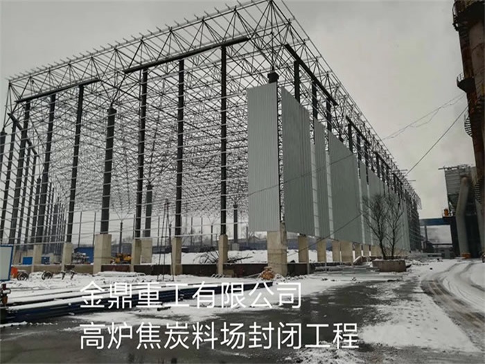 鹤壁金鼎重工有限公司高炉焦炭料场封闭工程