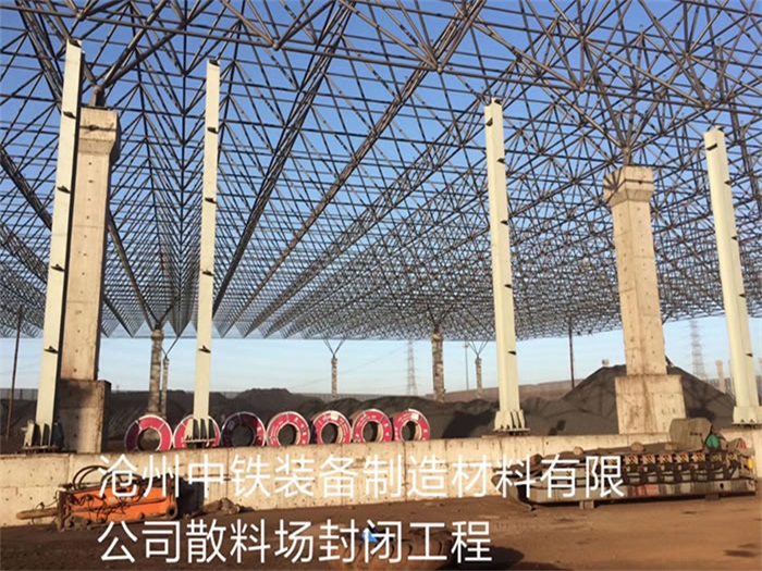 鹤壁中铁装备制造材料有限公司散料厂封闭工程